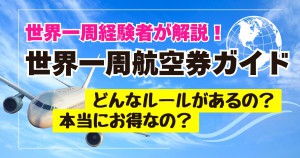 世界一周航空券まとめ-677678ac84621